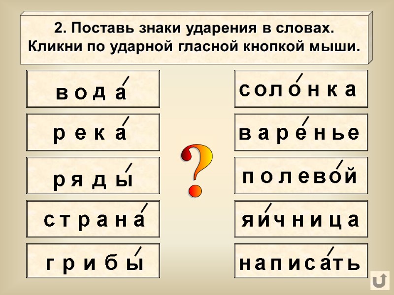 в о д а 2. Поставь знаки ударения в словах. Кликни по ударной гласной